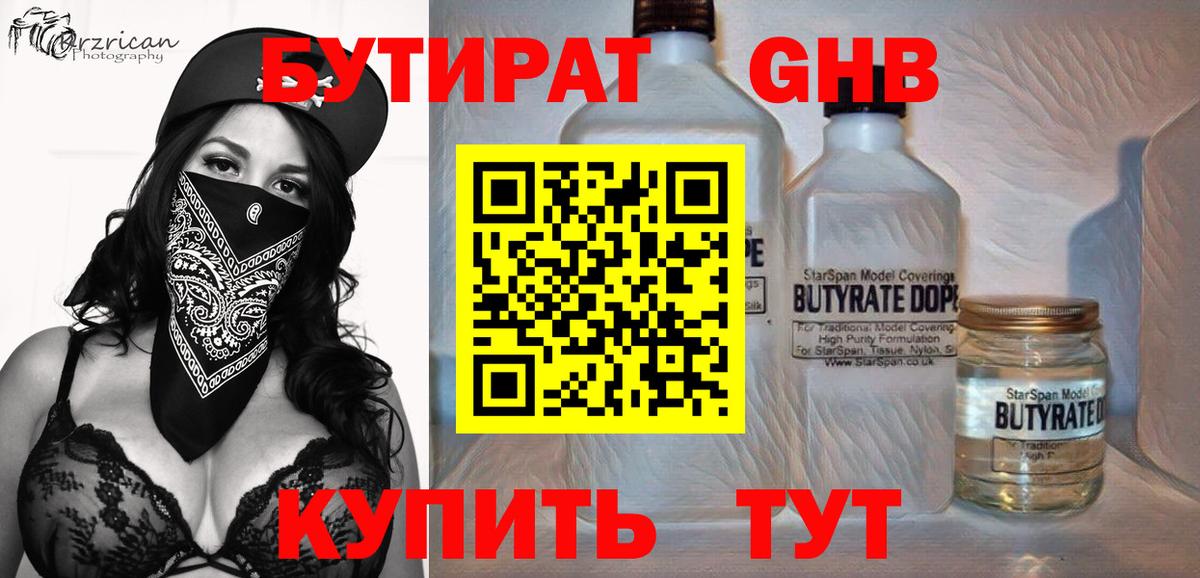 Бутират Butirat Зерноград