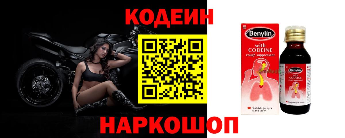 Codein напиток Lean (лин) Зерноград